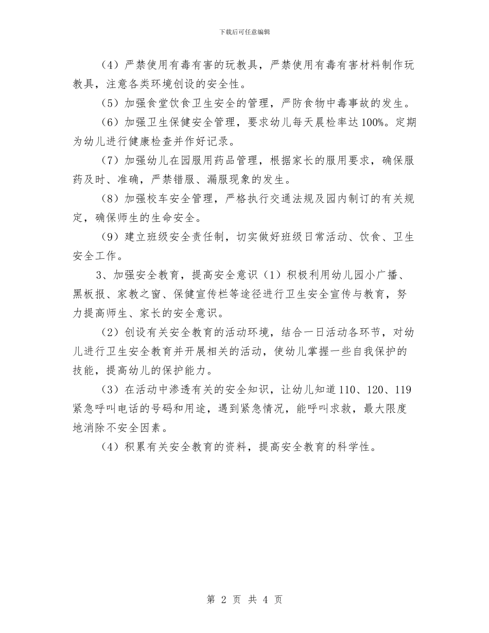幼儿园班级一周安全工作计划与幼儿园班级互换互动工作计划汇编_第2页