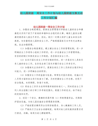 幼儿园班级一周安全工作计划与幼儿园班级互换互动工作计划汇编