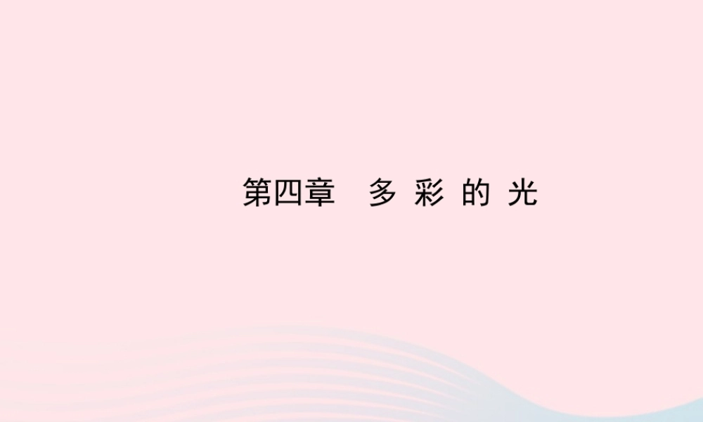 初中物理全程复习方略 第四章 多彩的光课件 沪科版 课件