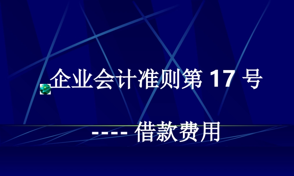 企业会计准则第17号----借款费用