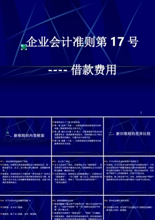 企业会计准则第17号----借款费用