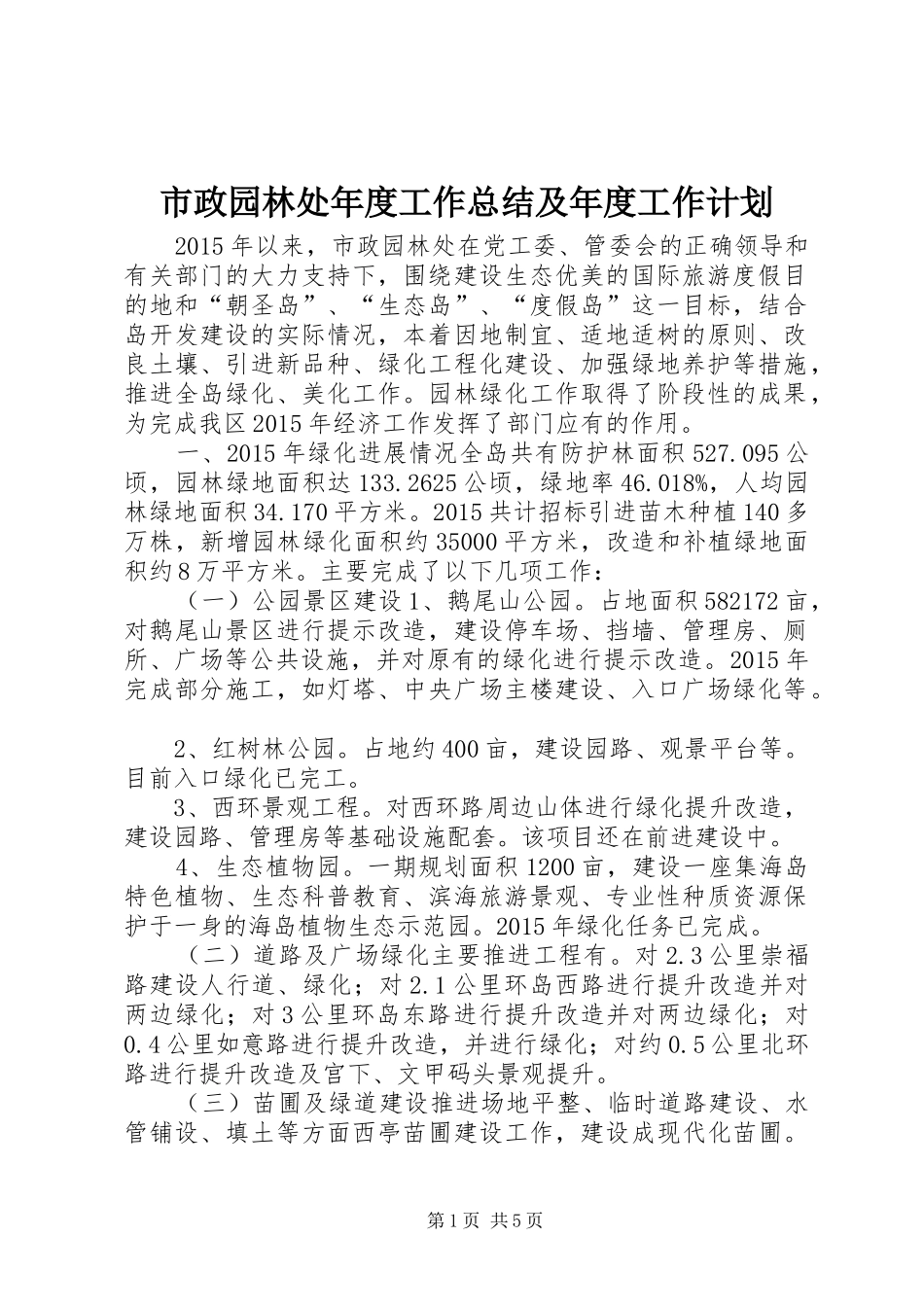 市政园林处年度工作总结及年度工作计划_第1页
