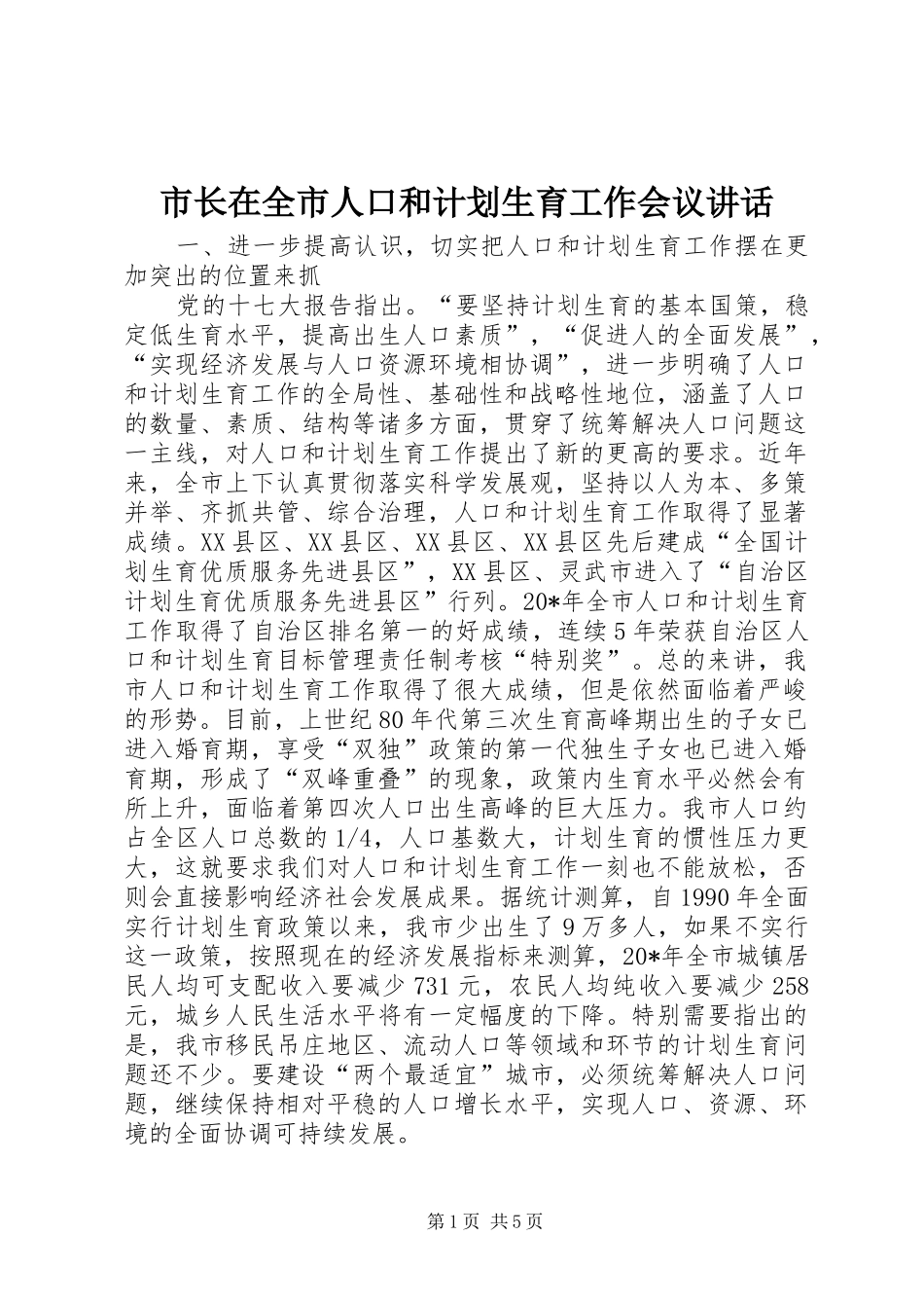 市长在全市人口和计划生育工作会议讲话_第1页