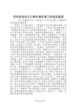 市长在全市人口和计划生育工作会议讲话