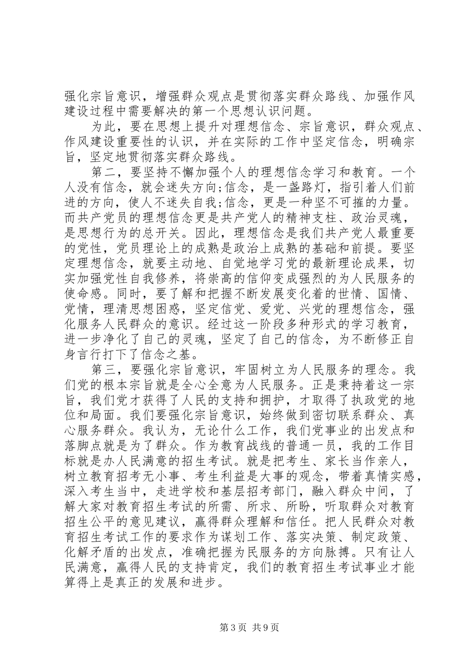 强化宗旨意识联系服务群众发言稿范文_第3页