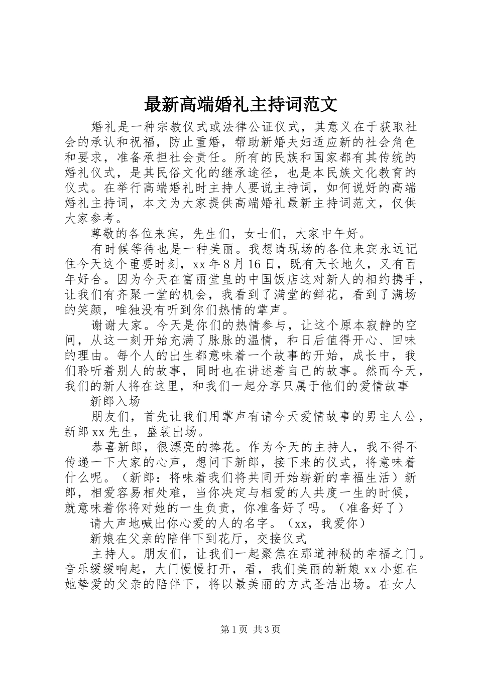 最新高端婚礼主持词范文_第1页
