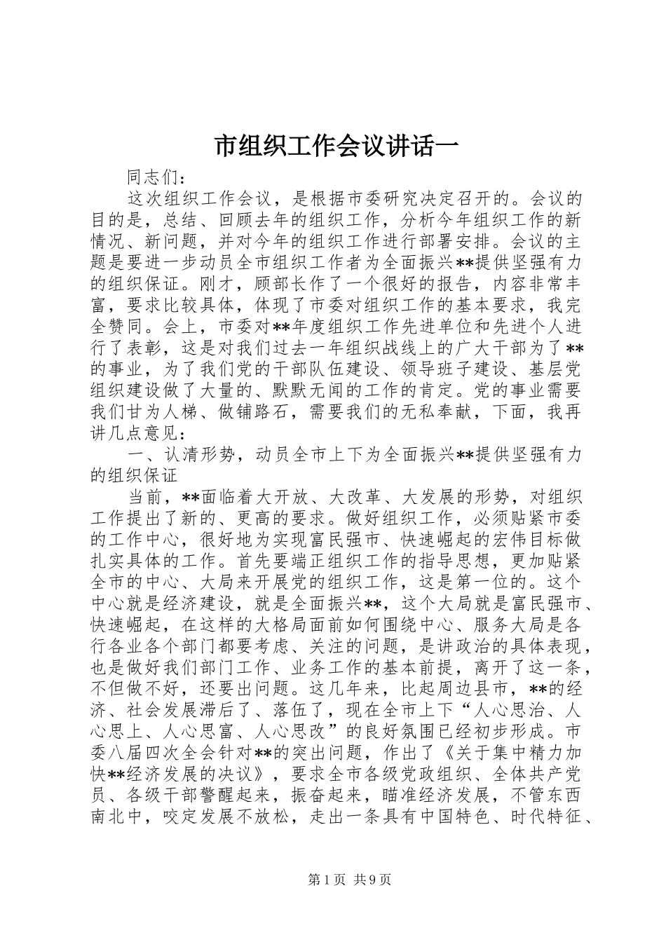 市组织工作会议讲话一_第1页
