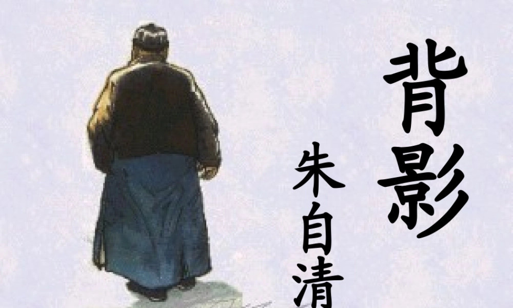 初中八年级语文上册背影课件人教版