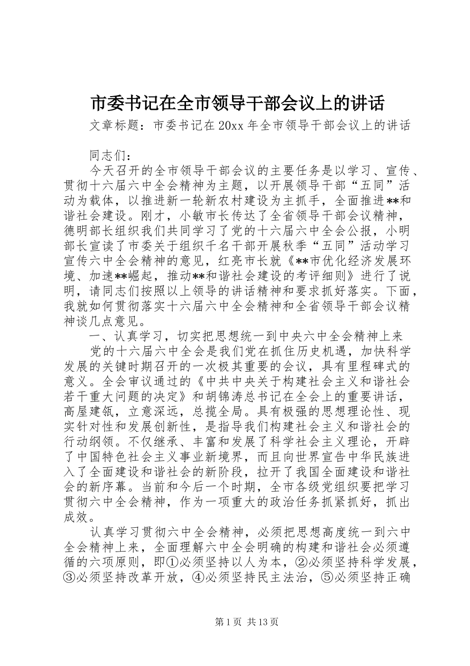 市委书记在全市领导干部会议上的讲话_第1页