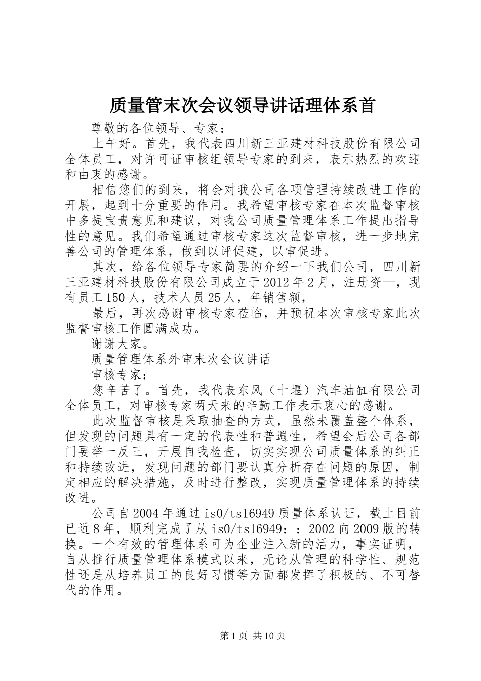 质量管末次会议领导讲话理体系首_第1页
