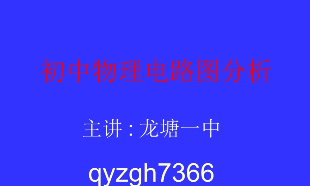 八年级物理 电学电路图分析课件 粤教沪版 课件