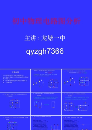八年级物理 电学电路图分析课件 粤教沪版 课件