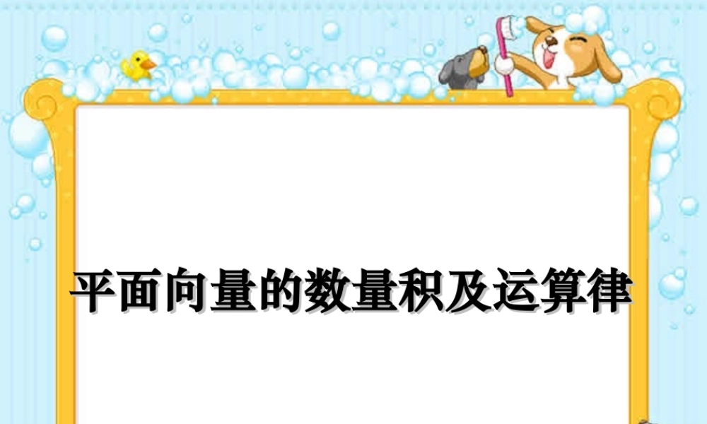 人教版高一数学平面向量的数量积及运算律 课件