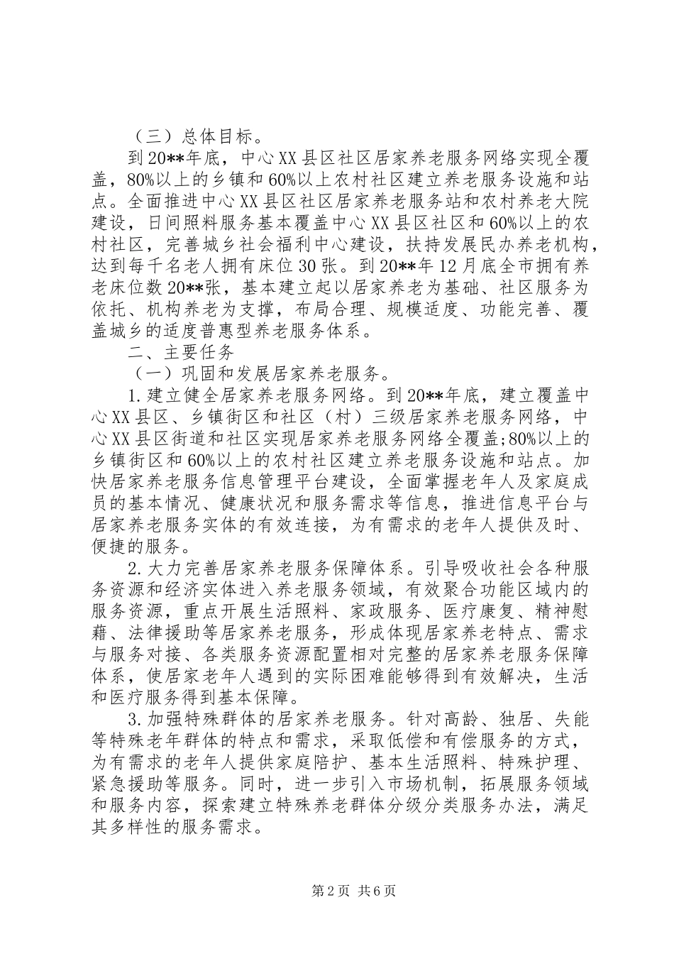 居家养老工作计划三篇范文_第2页