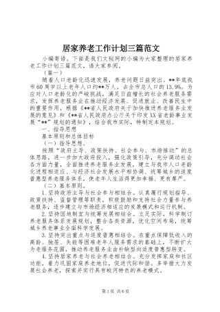 居家养老工作计划三篇范文