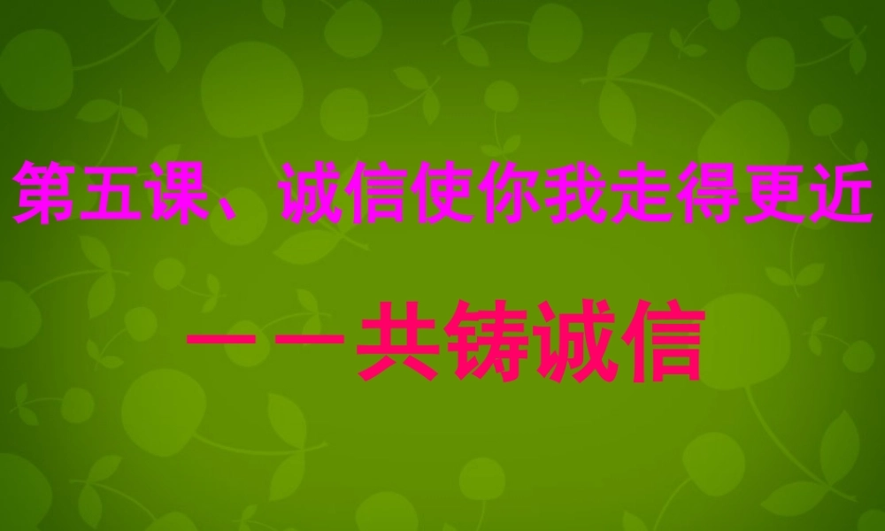 八年级政治上册 第五课 第三目 共铸诚信课件 陕教版 课件