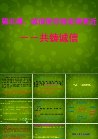 八年级政治上册 第五课 第三目 共铸诚信课件 陕教版 课件