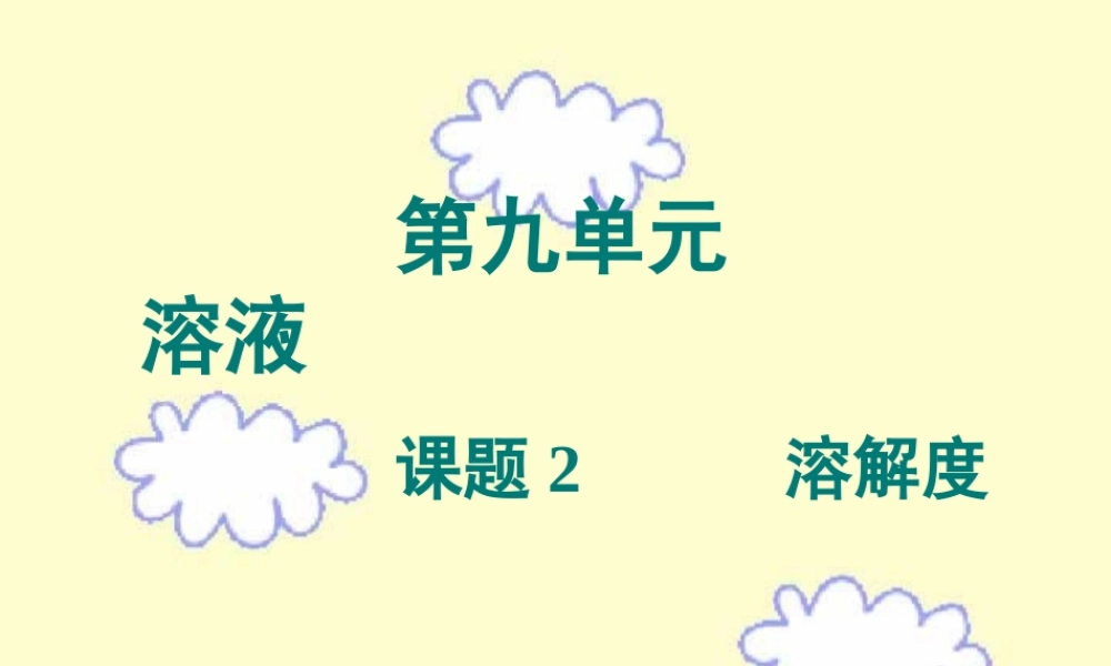 初三化学溶解度课件示例 课件