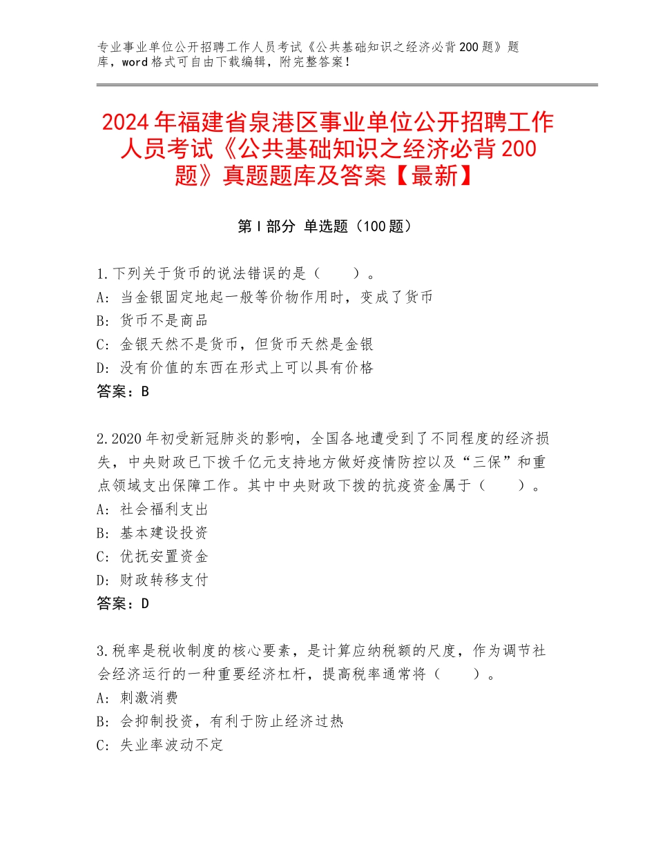 2024年福建省泉港区事业单位公开招聘工作人员考试《公共基础知识之经济必背200题》真题题库及答案【最新】_第1页