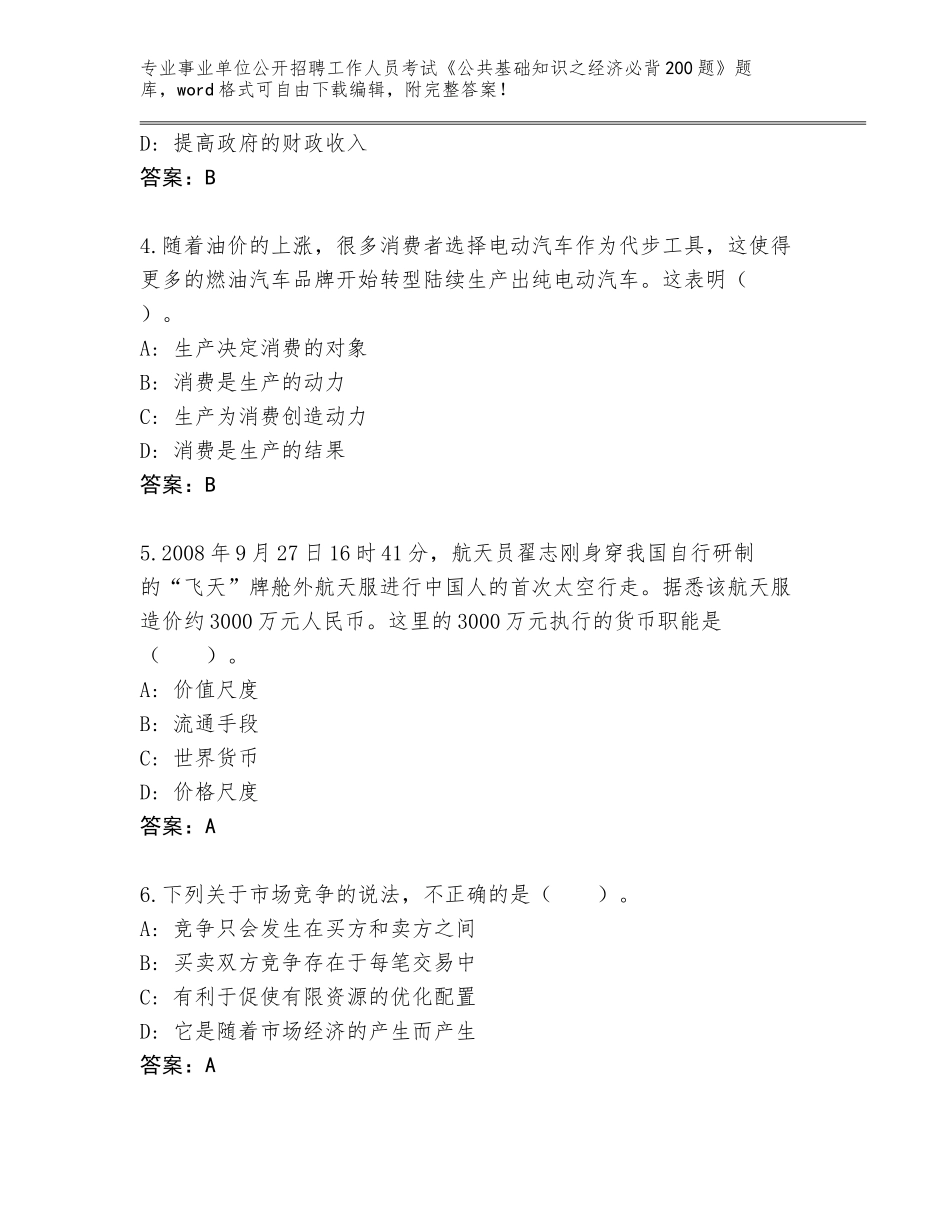 2024年福建省泉港区事业单位公开招聘工作人员考试《公共基础知识之经济必背200题》真题题库及答案【最新】_第2页