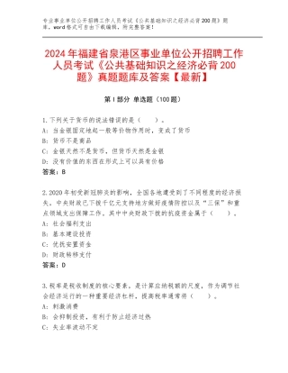 2024年福建省泉港区事业单位公开招聘工作人员考试《公共基础知识之经济必背200题》真题题库及答案【最新】