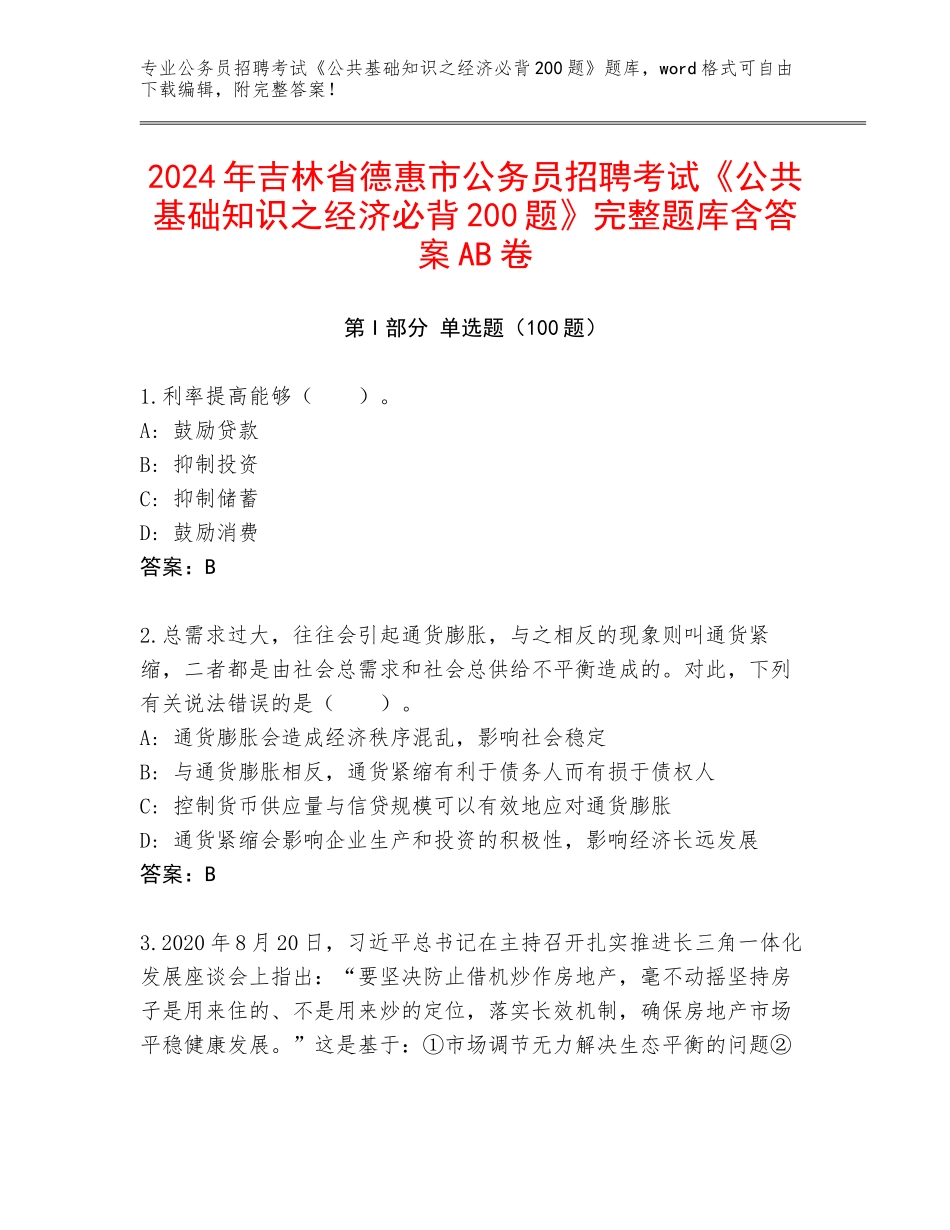 2024年吉林省德惠市公务员招聘考试《公共基础知识之经济必背200题》完整题库含答案AB卷_第1页
