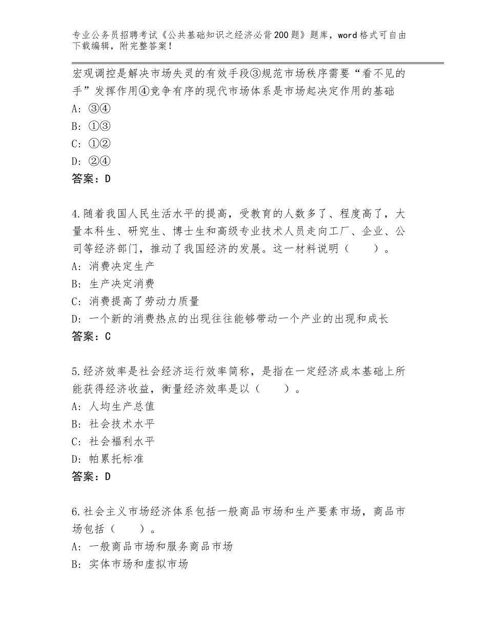 2024年吉林省德惠市公务员招聘考试《公共基础知识之经济必背200题》完整题库含答案AB卷_第2页