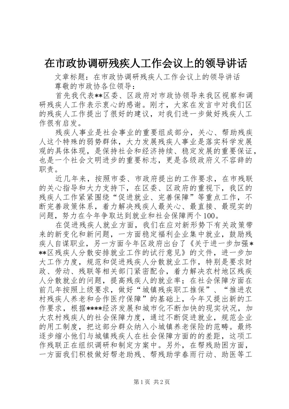 在市政协调研残疾人工作会议上的领导讲话_第1页