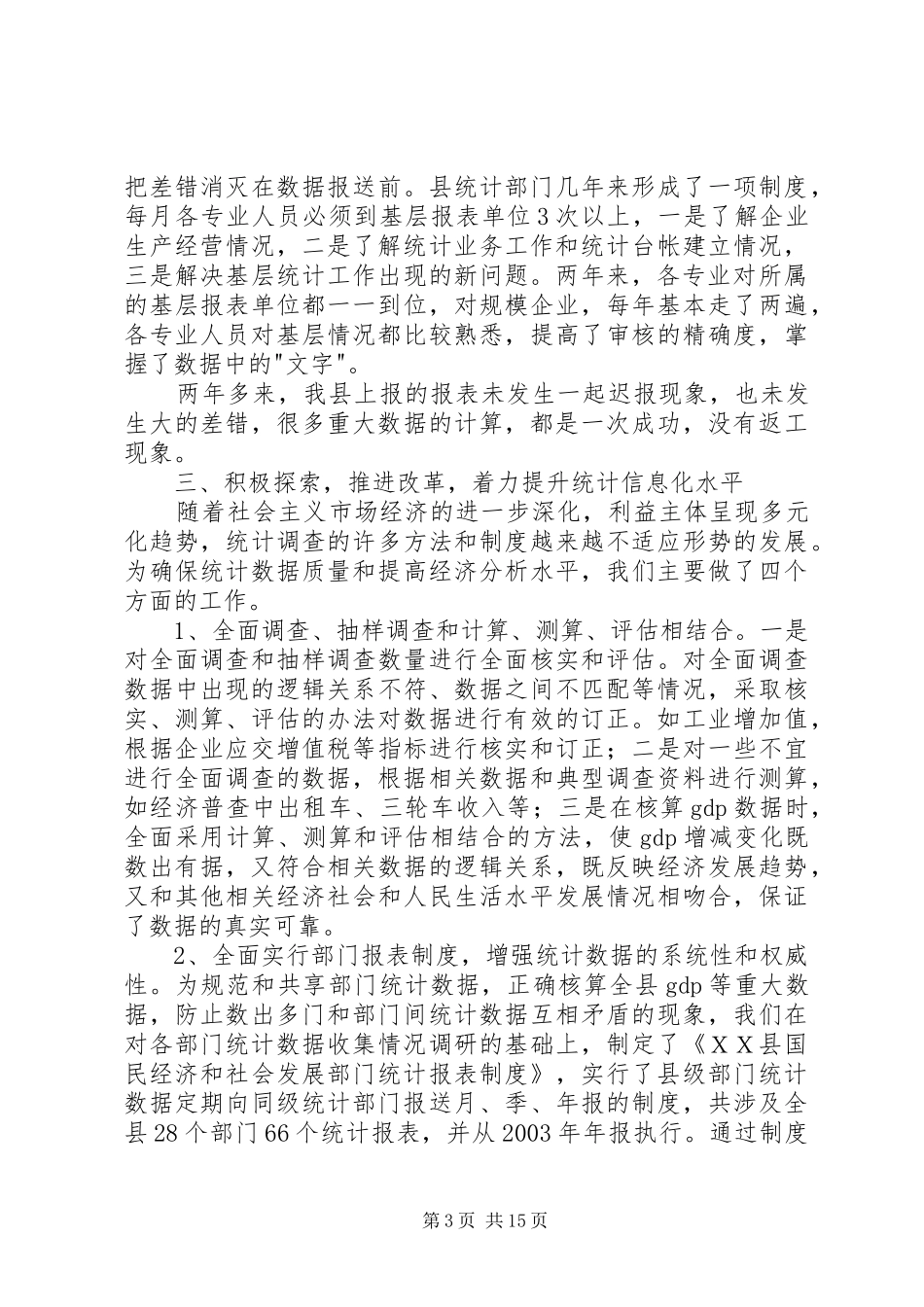 县统计局在全市统计工作会上的经验发言_第3页