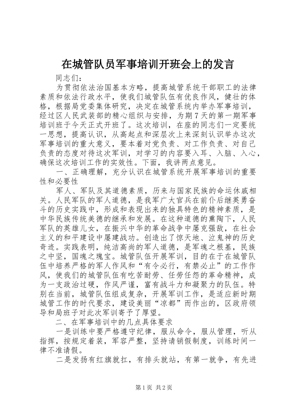 在城管队员军事培训开班会上的发言_第1页