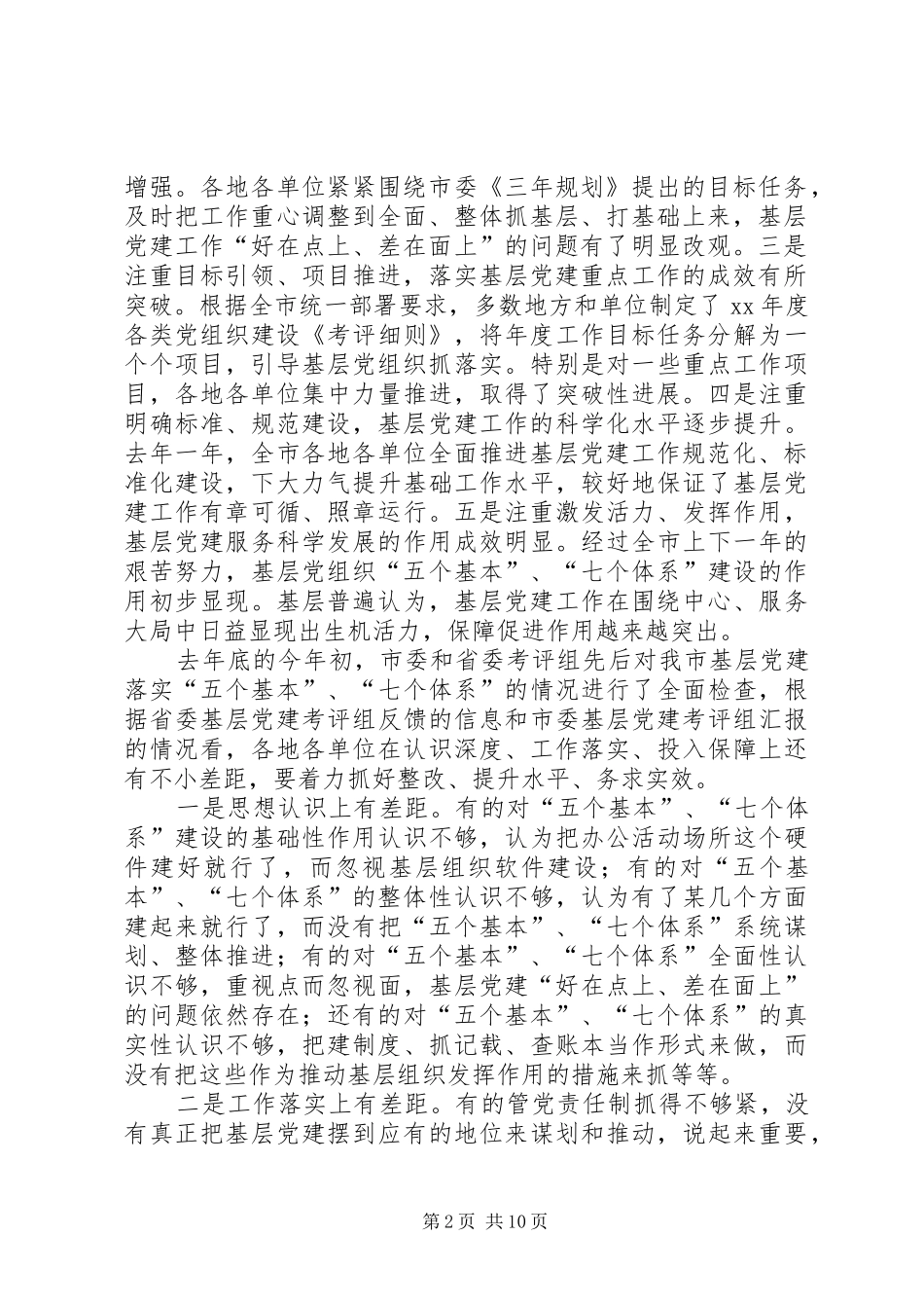 在全市党的基层组织建设工作推进会上的讲话_第2页