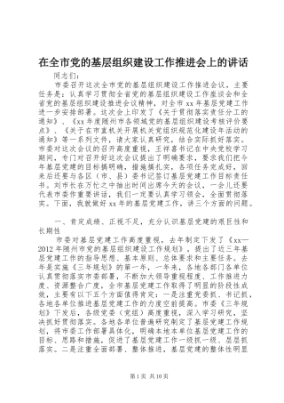 在全市党的基层组织建设工作推进会上的讲话