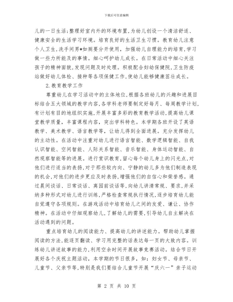 幼儿园班级保教工作计划表与幼儿园班级卫生保健工作的管理汇编_第2页