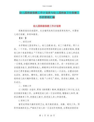 幼儿园班级保教工作计划表与幼儿园班级卫生保健工作的管理汇编