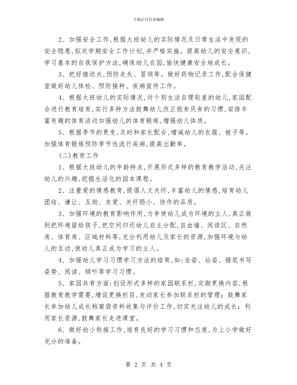 幼儿园班级保教工作计划报告与幼儿园班级健康教育工作计划范本汇编_第2页