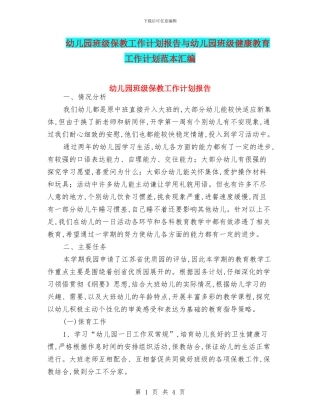 幼儿园班级保教工作计划报告与幼儿园班级健康教育工作计划范本汇编