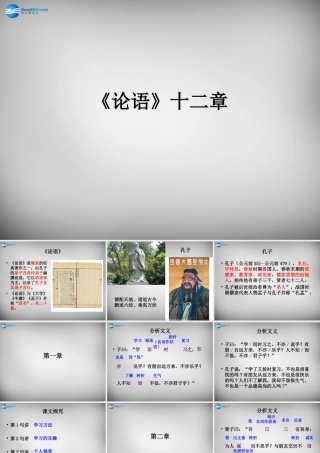 中学七年级语文上册 第10课(论语)十二章课件 (新版)新人教版 课件