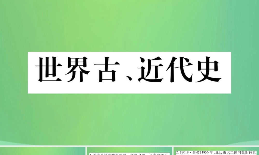 中考历史复习 第一篇 教材系统复习 4 世界古、近代史 第四学习主题 资产阶九年级统治的巩固与扩大习题课件