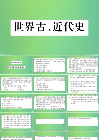 中考历史复习 第一篇 教材系统复习 4 世界古、近代史 第四学习主题 资产阶九年级统治的巩固与扩大习题课件