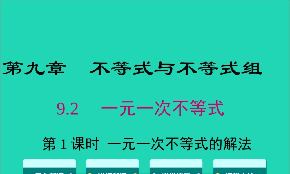 七年级数学下册 第九章 不等式与不等式组 9.2 一元一次不等式 第1课时 一元一次不等式的解法教学课件 (新版)新人教版 课件