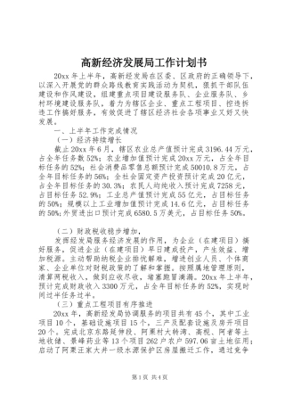 高新经济发展局工作计划书