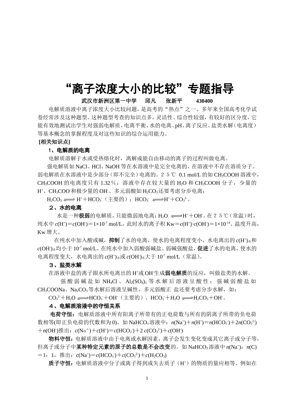 -离模拟子浓度大小的比较-专题指导_第1页