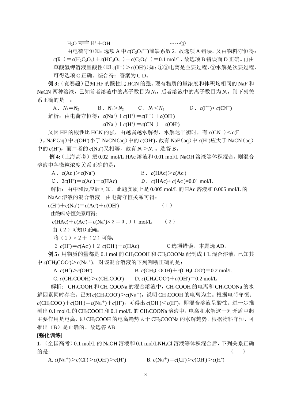 -离模拟子浓度大小的比较-专题指导_第3页