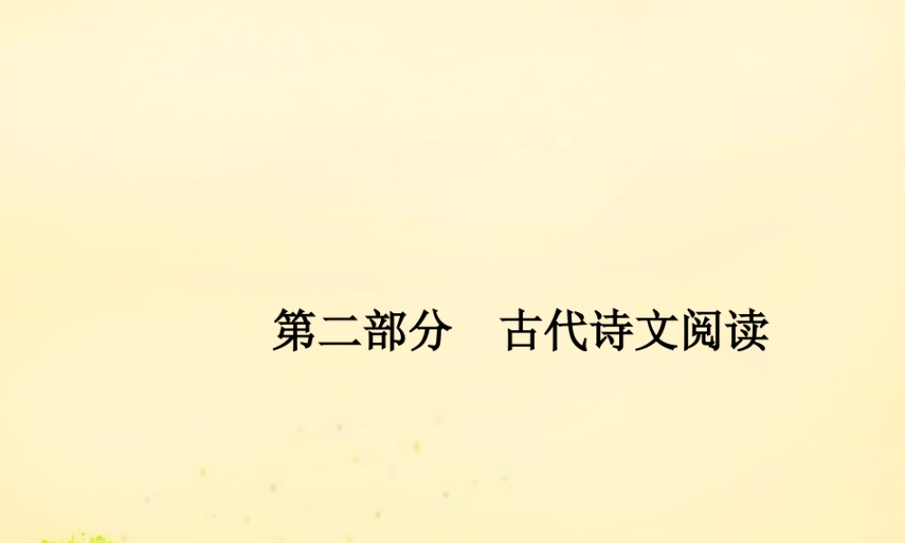 全优设计山东专用版高三语文一轮复习第2部分古代诗文阅读专题一文言文阅读1从命题角度把握复习方向课件