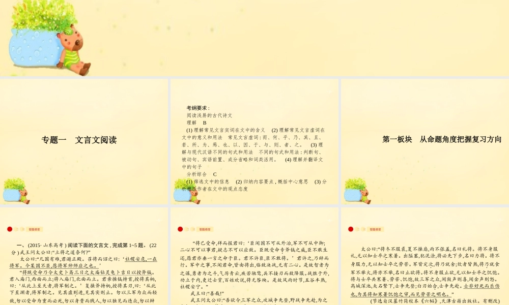 全优设计山东专用版高三语文一轮复习第2部分古代诗文阅读专题一文言文阅读1从命题角度把握复习方向课件