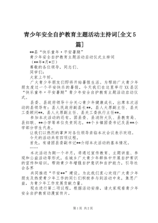 青少年安全自护教育主题活动主持词[全文5篇]