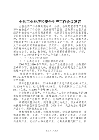 全县工业经济和安全生产工作会议发言