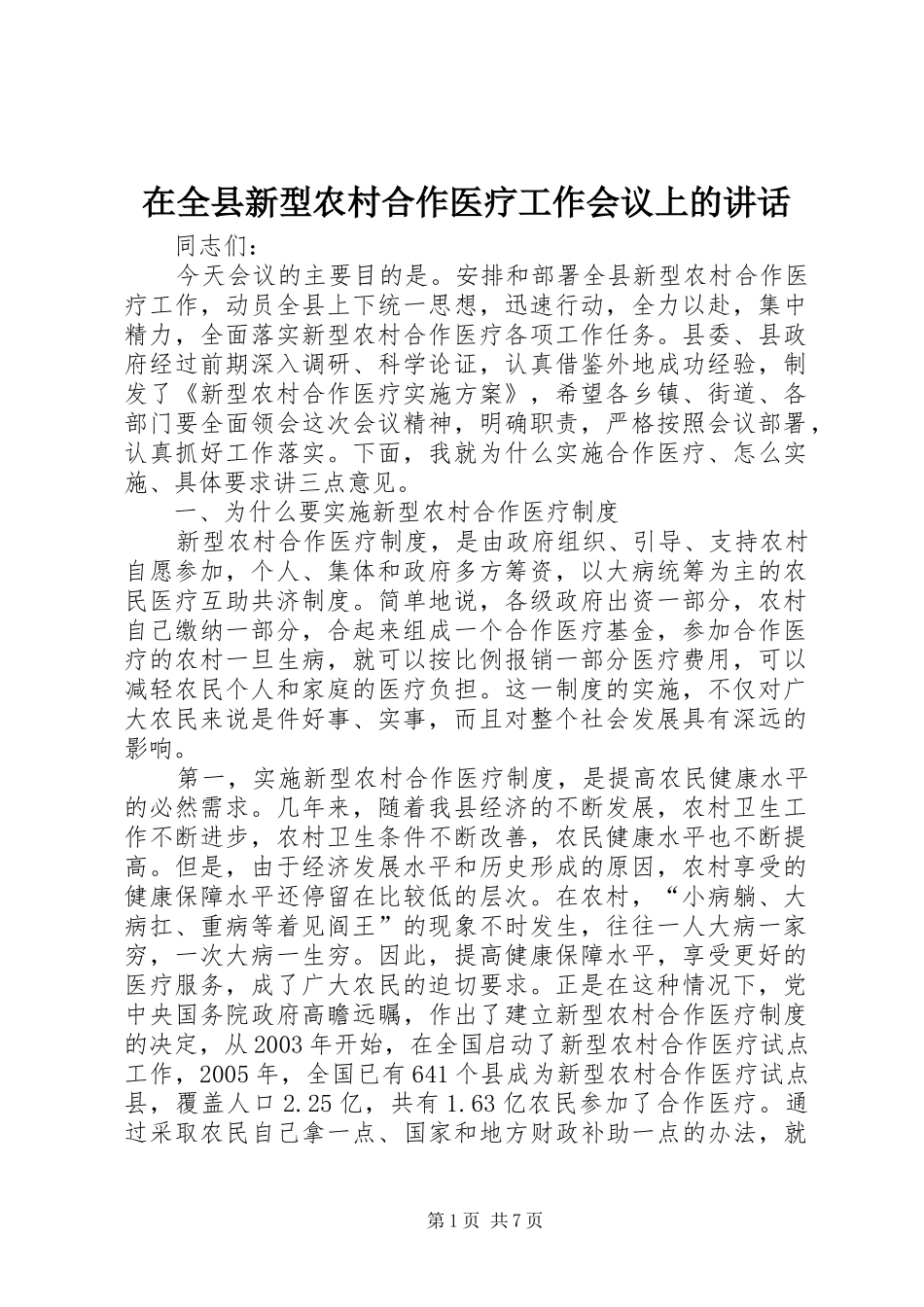 在全县新型农村合作医疗工作会议上的讲话_第1页