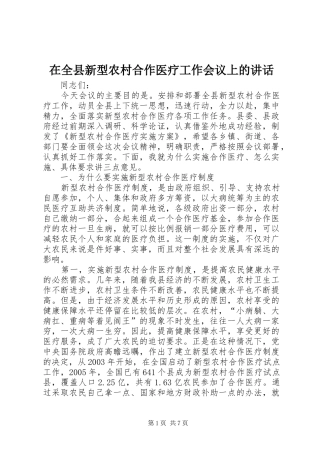 在全县新型农村合作医疗工作会议上的讲话