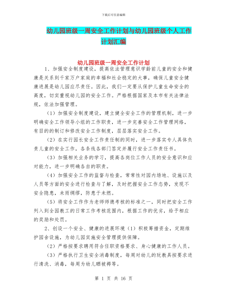 幼儿园班级一周安全工作计划与幼儿园班级个人工作计划汇编_第1页